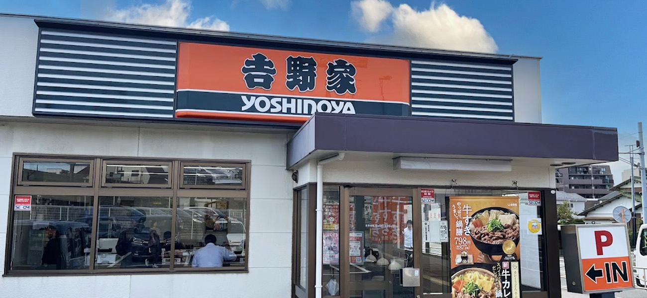 吉野家